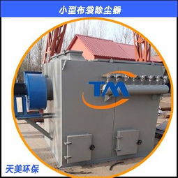 臨沂高品質小型布袋除塵器 鑄造機械制造的綠色守護者